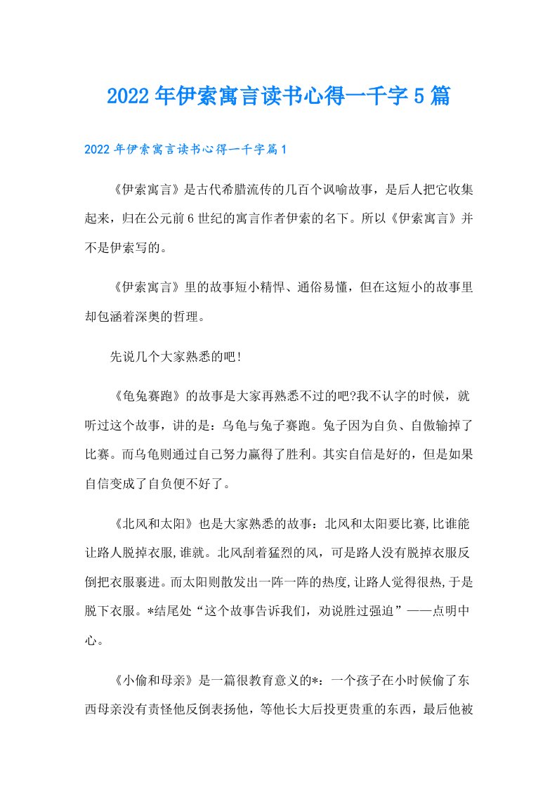 伊索寓言读书心得一千字5篇