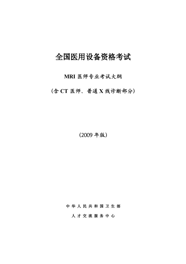 MRI医师考试大纲