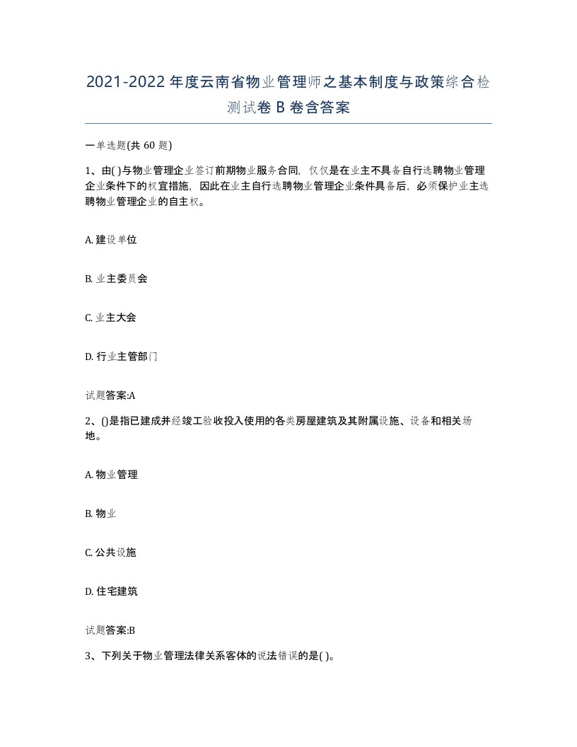 2021-2022年度云南省物业管理师之基本制度与政策综合检测试卷B卷含答案