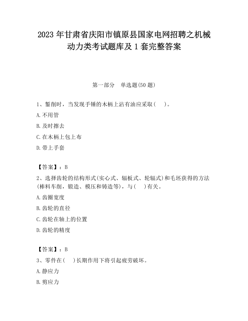 2023年甘肃省庆阳市镇原县国家电网招聘之机械动力类考试题库及1套完整答案