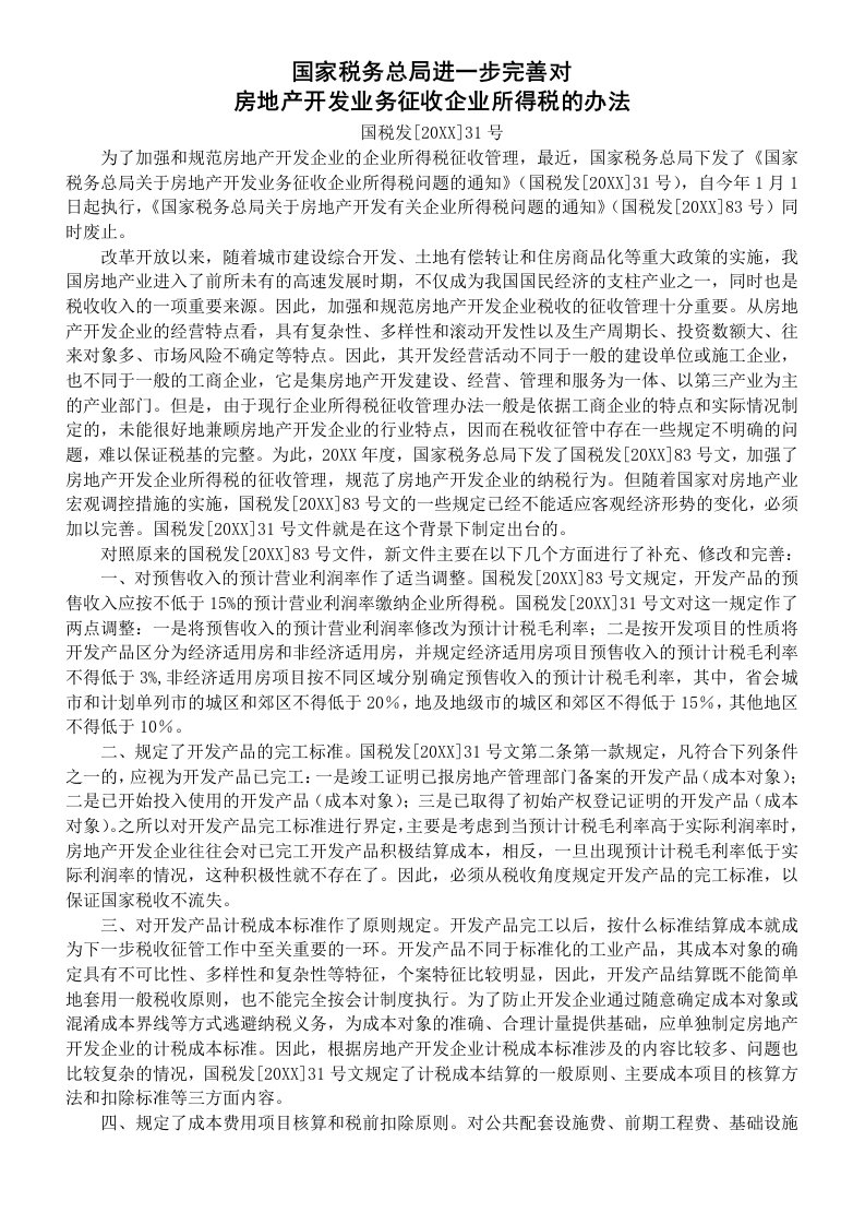 推荐-进一步完善对房地产开发业务征收企业所得税的办法