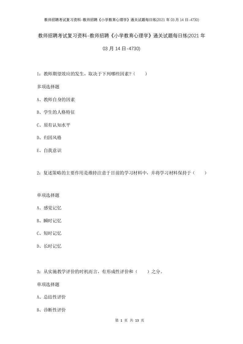 教师招聘考试复习资料-教师招聘小学教育心理学通关试题每日练2021年03月14日-4730