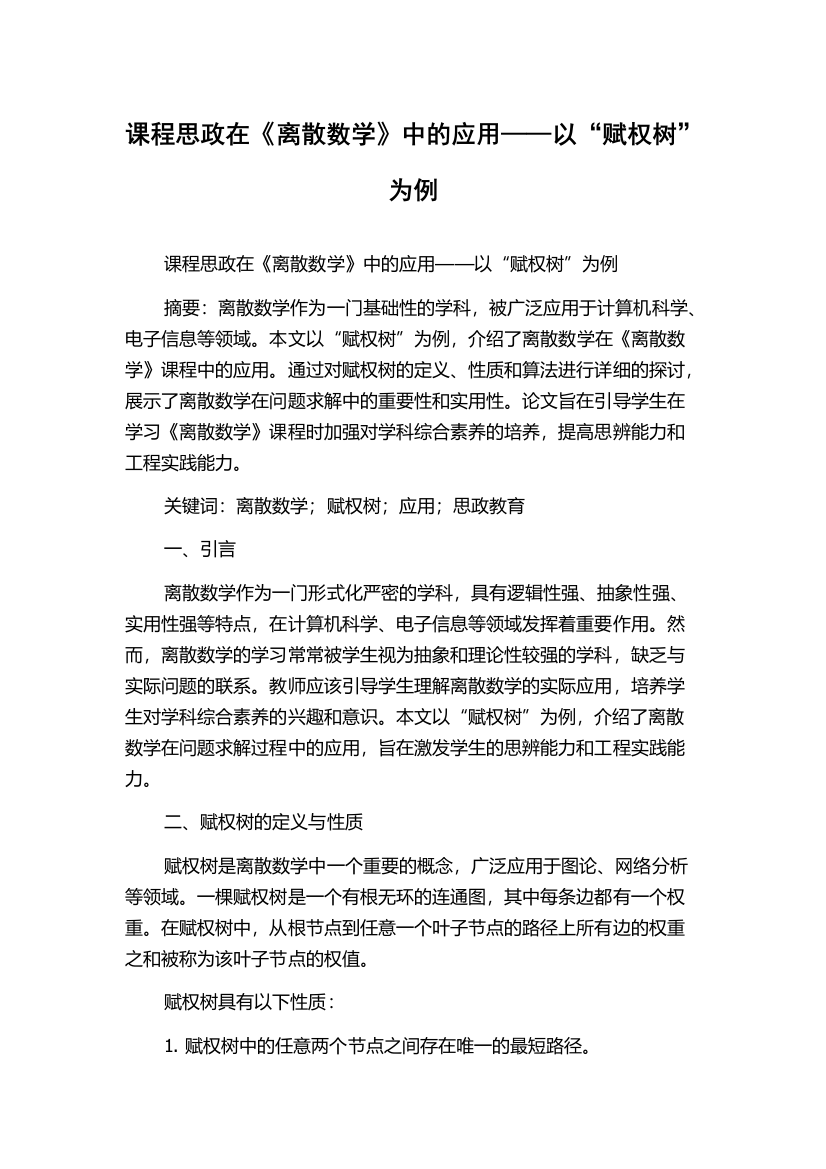 课程思政在《离散数学》中的应用——以“赋权树”为例