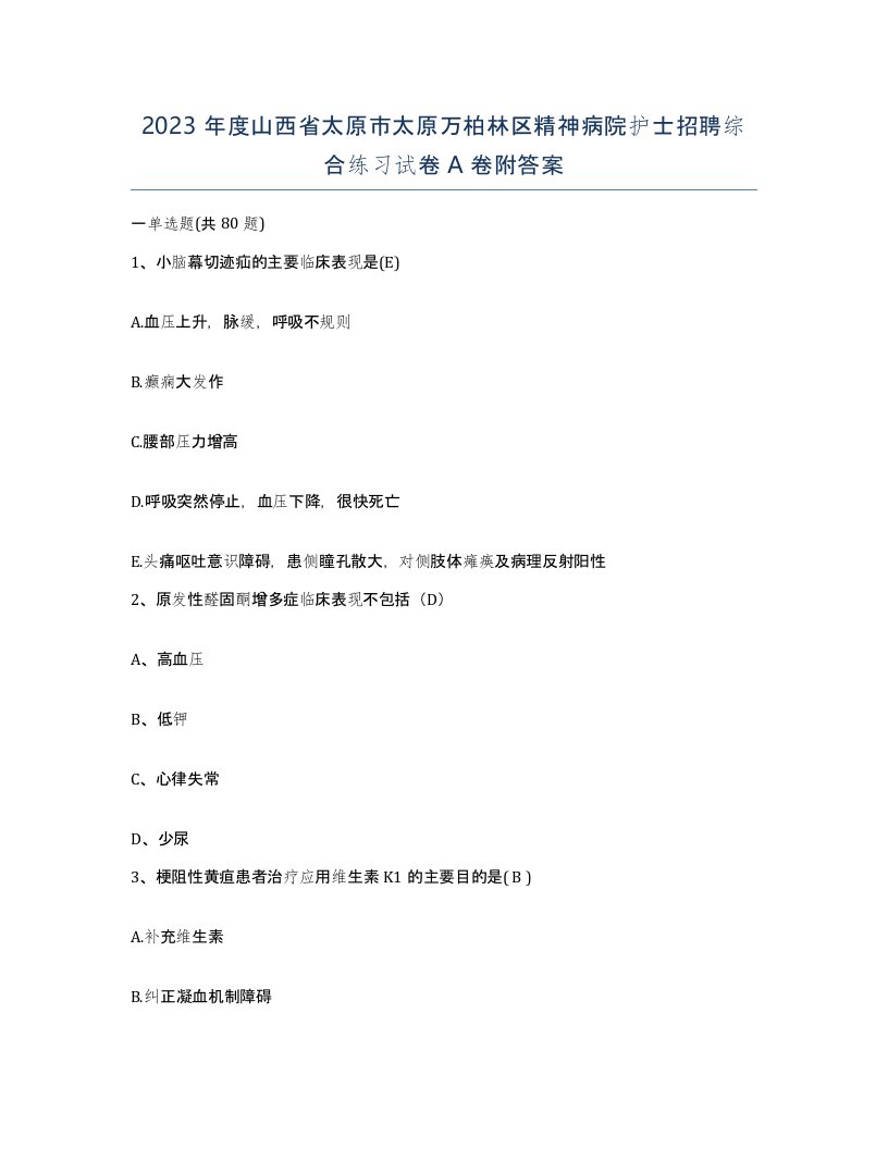 2023年度山西省太原市太原万柏林区精神病院护士招聘综合练习试卷A卷附答案