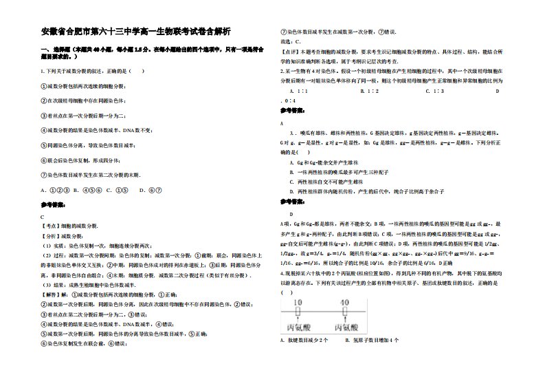 安徽省合肥市第六十三中学高一生物联考试卷含解析