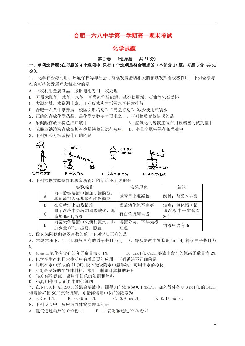 安徽省合肥市第一六八中学高一化学上学期期末考试试题