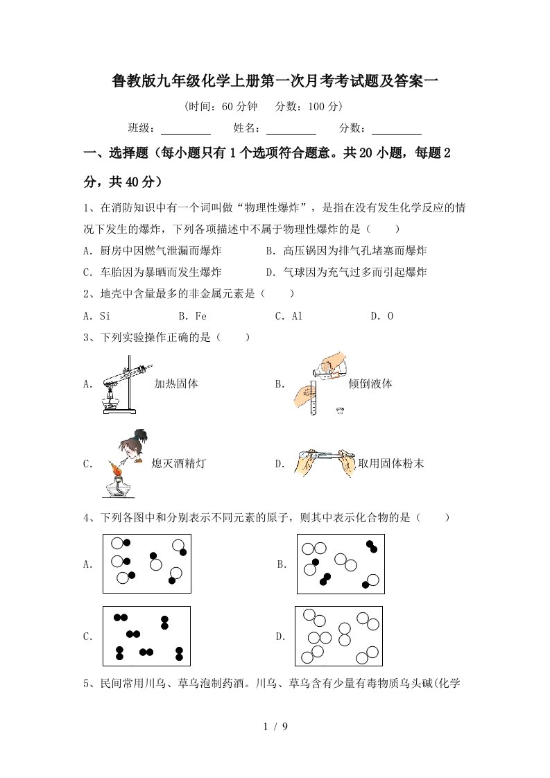 鲁教版九年级化学上册第一次月考考试题及答案一