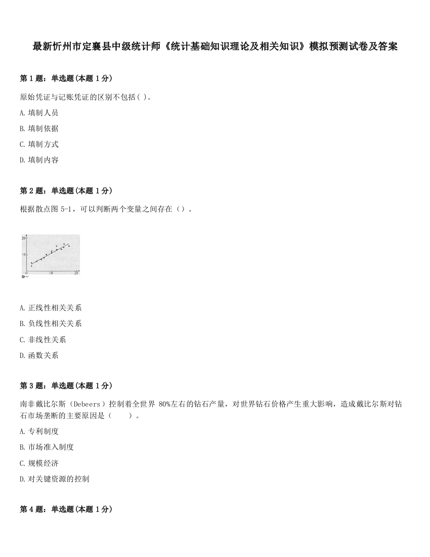 最新忻州市定襄县中级统计师《统计基础知识理论及相关知识》模拟预测试卷及答案