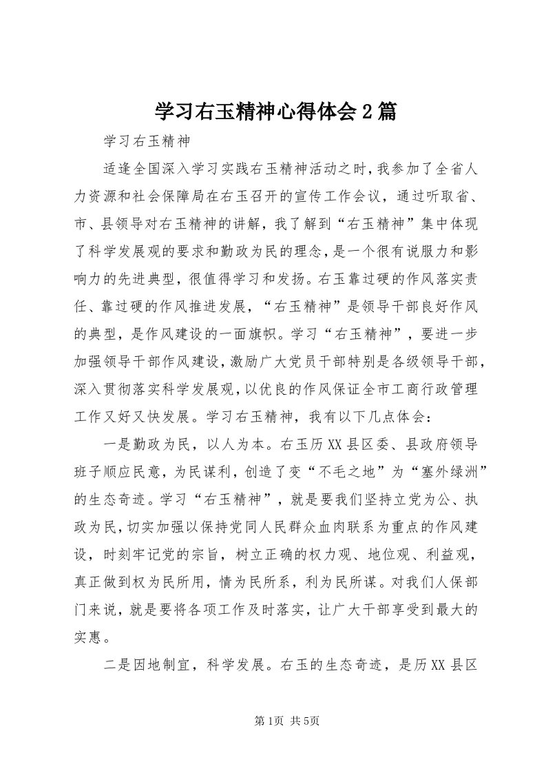 7学习右玉精神心得体会篇