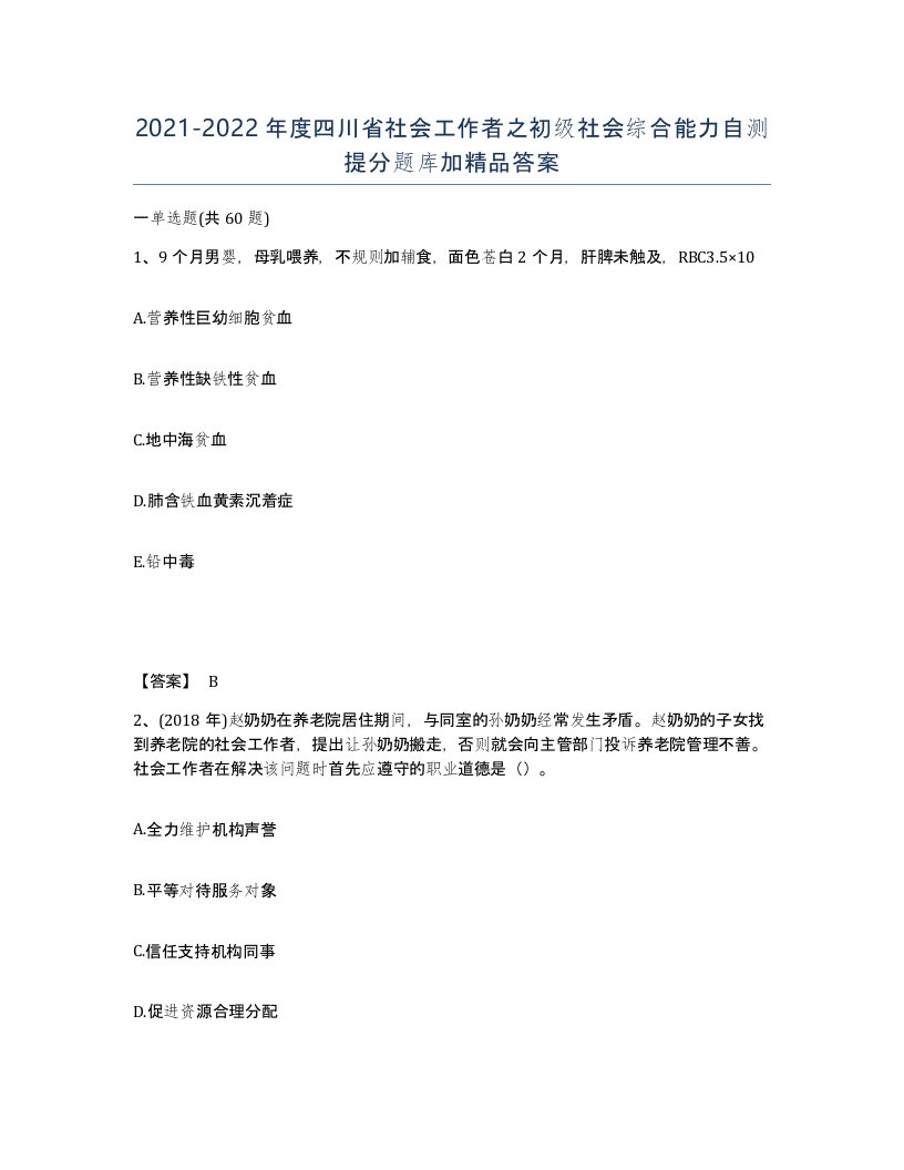 2021-2022年度四川省社会工作者之初级社会综合能力自测提分题库加答案