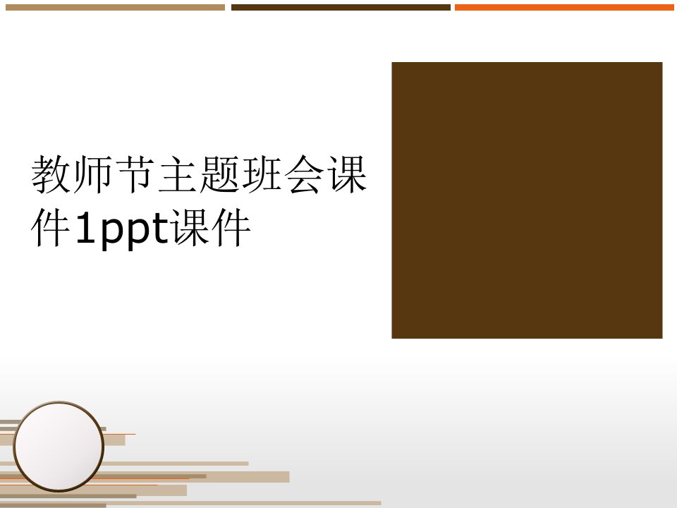 教师节主题班会课件1ppt课件