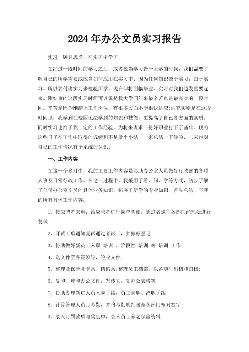 2024年办公文员实习报告