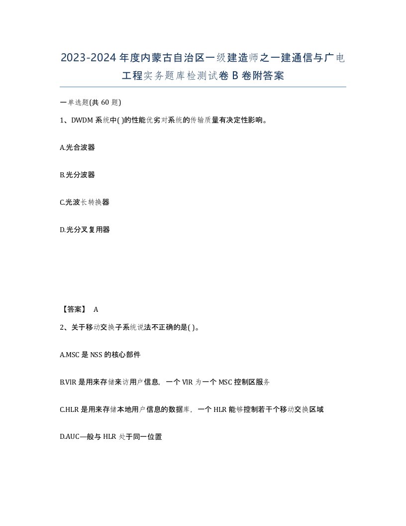 2023-2024年度内蒙古自治区一级建造师之一建通信与广电工程实务题库检测试卷B卷附答案