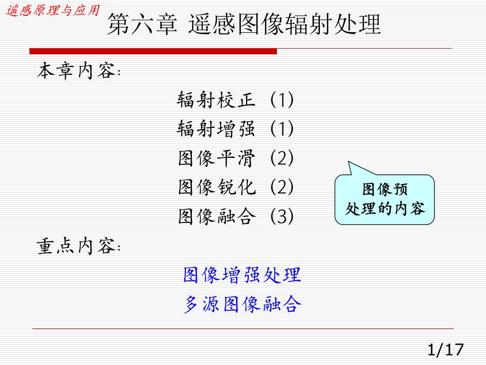 遥感原理与应用---第六章