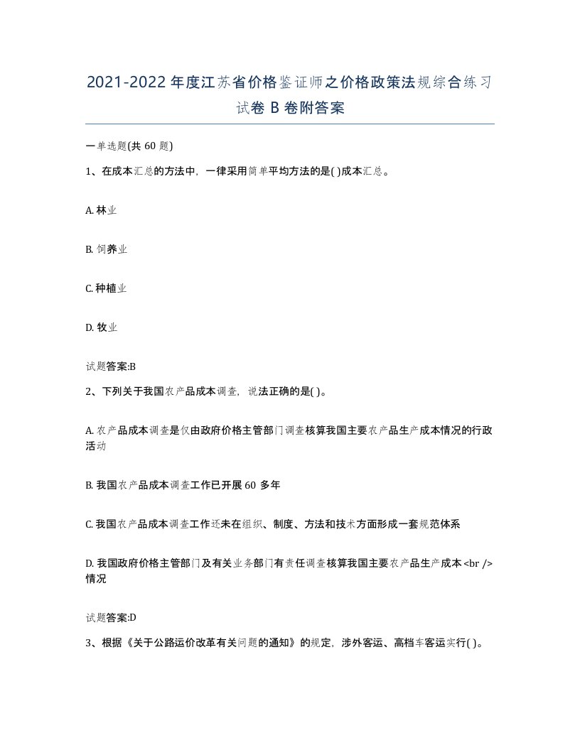 2021-2022年度江苏省价格鉴证师之价格政策法规综合练习试卷B卷附答案