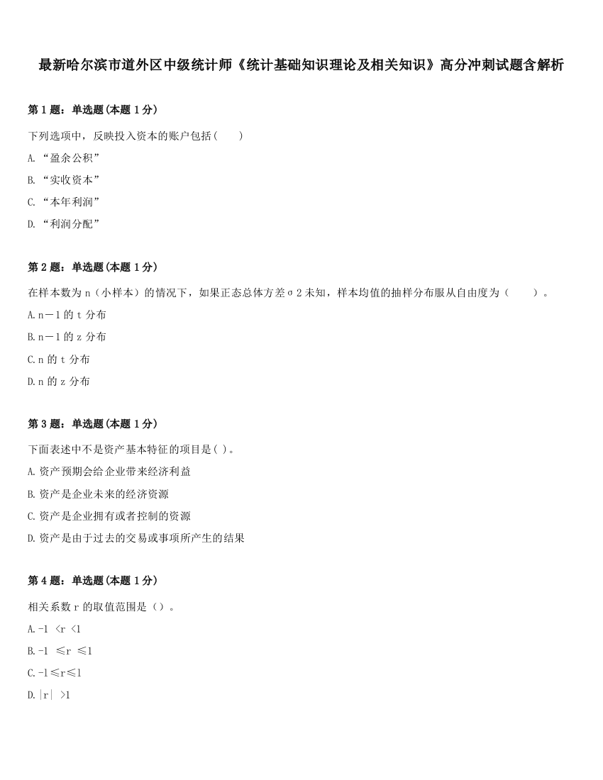 最新哈尔滨市道外区中级统计师《统计基础知识理论及相关知识》高分冲刺试题含解析