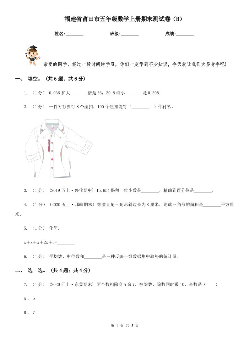 福建省莆田市五年级数学上册期末测试卷（B）