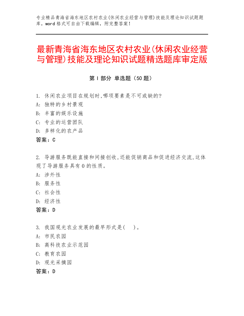 最新青海省海东地区农村农业(休闲农业经营与管理)技能及理论知识试题精选题库审定版