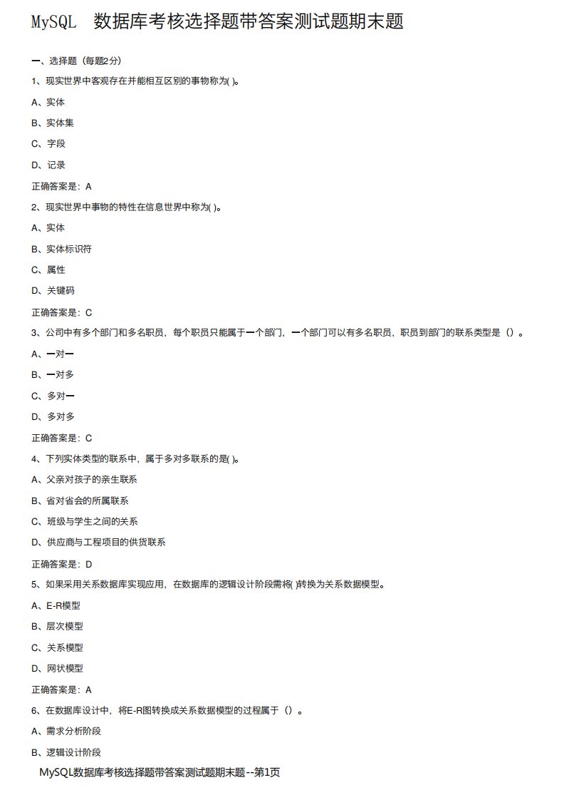 MySQL数据库考核选择题带答案测试题期末题