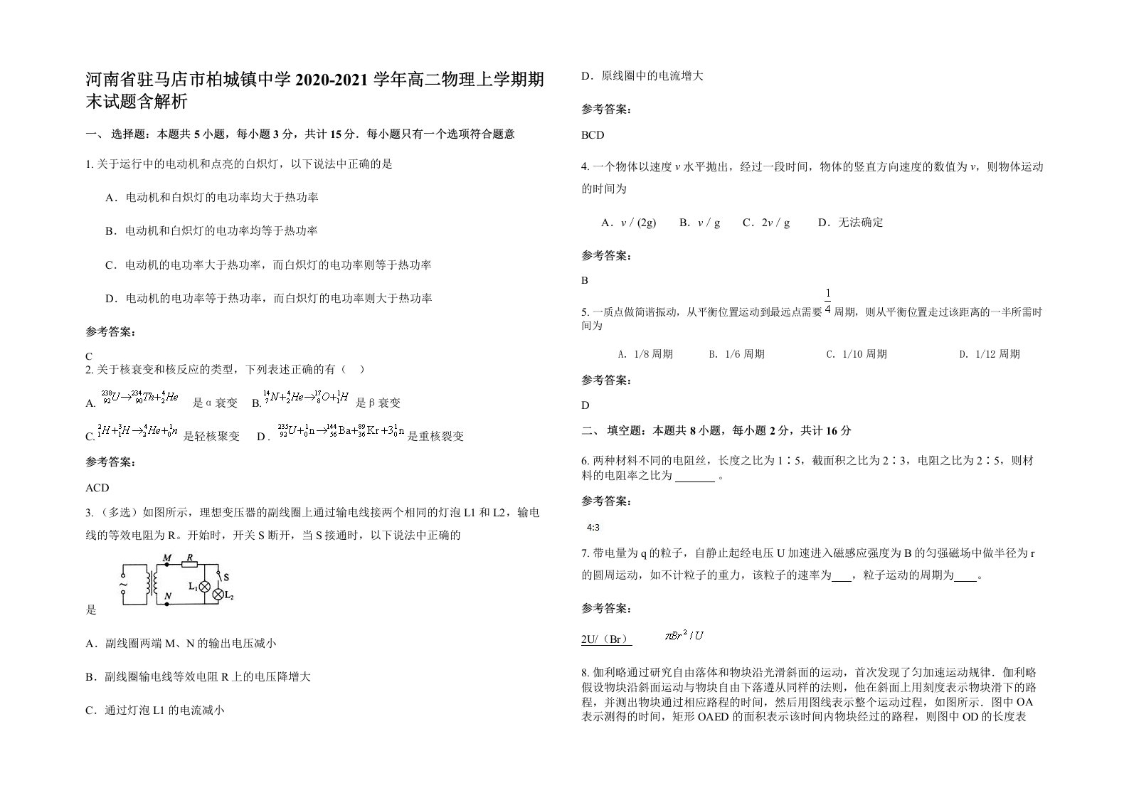 河南省驻马店市柏城镇中学2020-2021学年高二物理上学期期末试题含解析