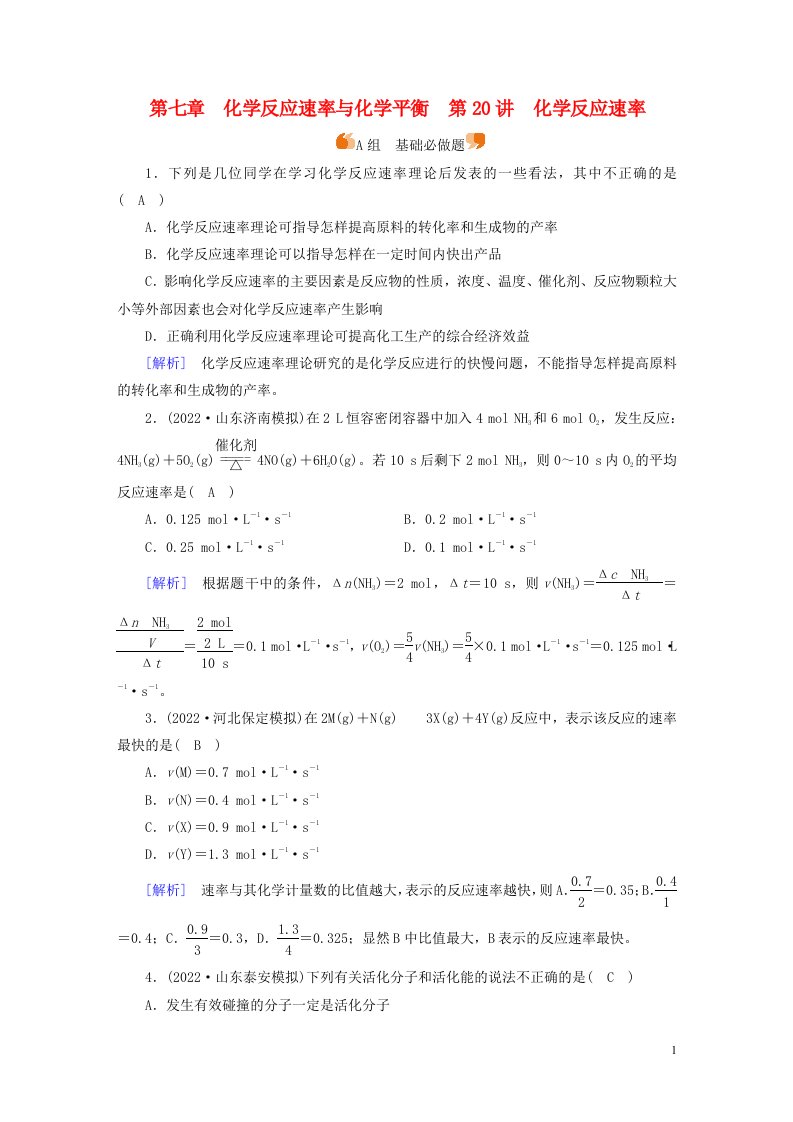 新高考2023版高考化学一轮总复习练案20第七章第20讲化学反应速率