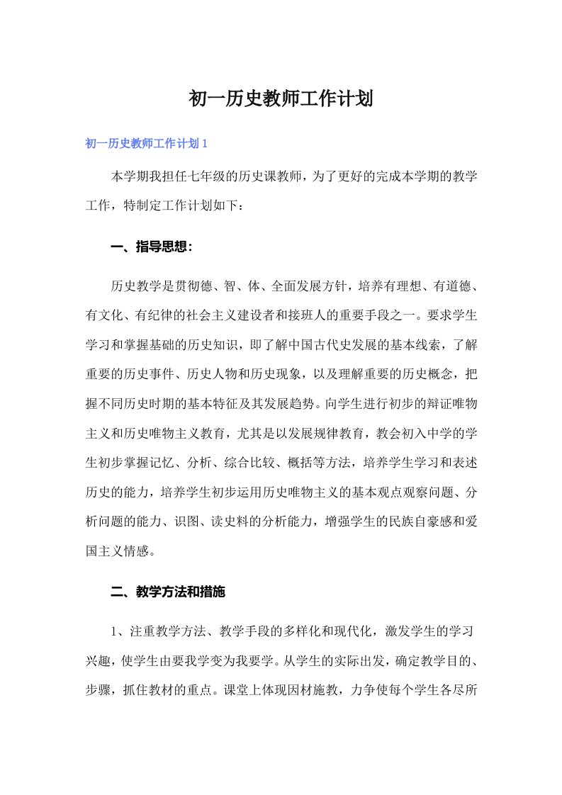 初一历史教师工作计划