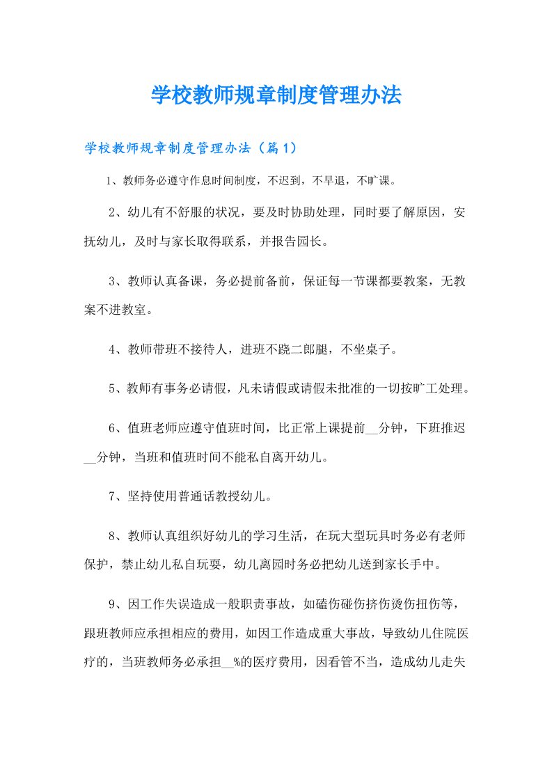 学校教师规章制度管理办法