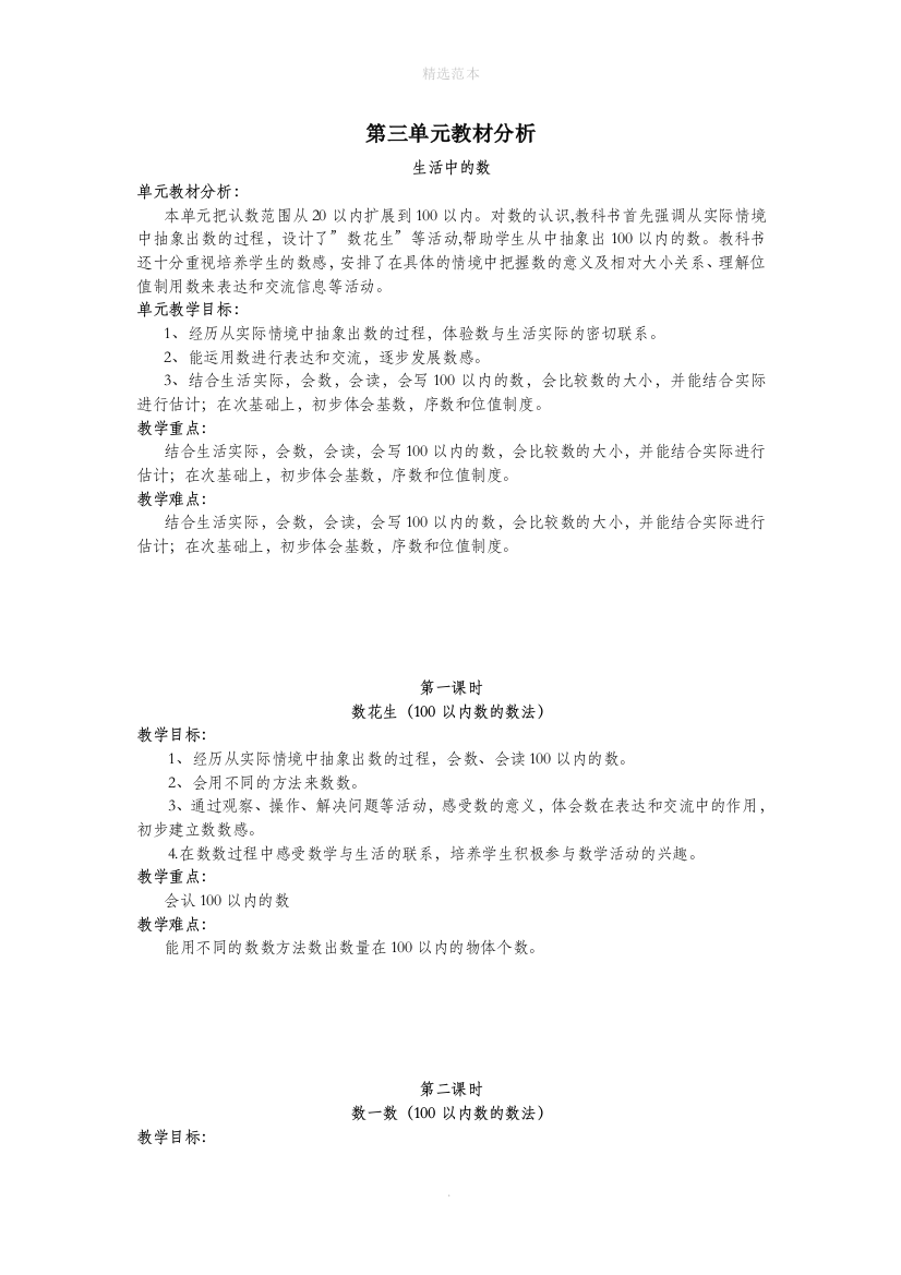 一年级数学下册第三单元生活中的数教材分析教案设计北师大版