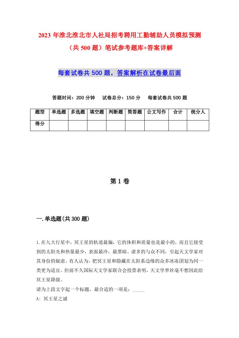 2023年淮北淮北市人社局招考聘用工勤辅助人员模拟预测共500题笔试参考题库答案详解