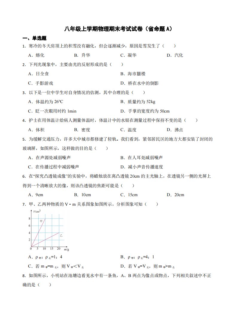 名校调研八年级上学期物理期末考试试卷（省命题A）附答案