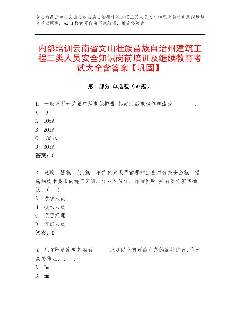 内部培训云南省文山壮族苗族自治州建筑工程三类人员安全知识岗前培训及继续教育考试大全含答案【巩固】