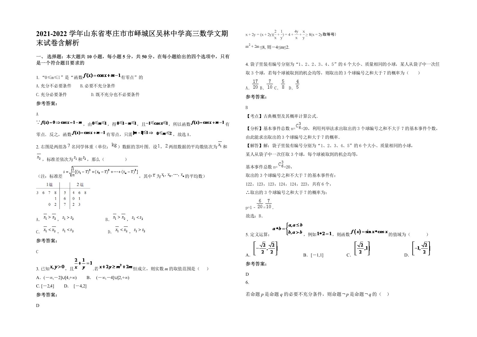 2021-2022学年山东省枣庄市市峄城区吴林中学高三数学文期末试卷含解析