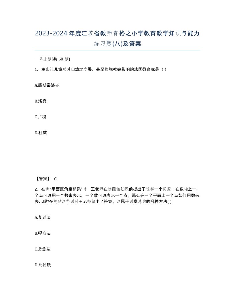 2023-2024年度江苏省教师资格之小学教育教学知识与能力练习题八及答案