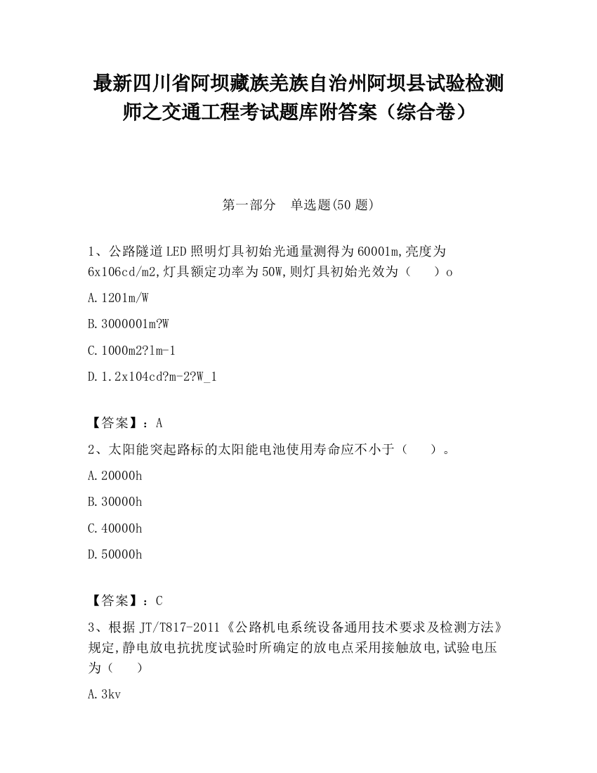 最新四川省阿坝藏族羌族自治州阿坝县试验检测师之交通工程考试题库附答案（综合卷）