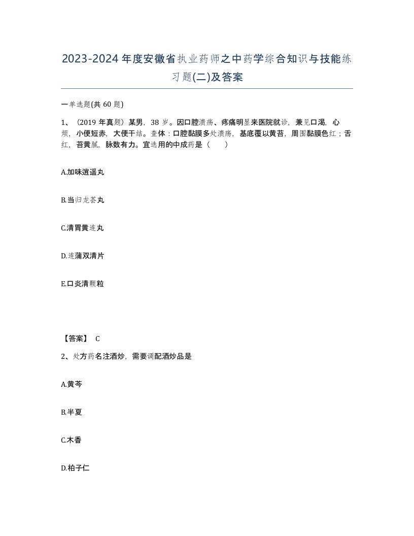 2023-2024年度安徽省执业药师之中药学综合知识与技能练习题二及答案