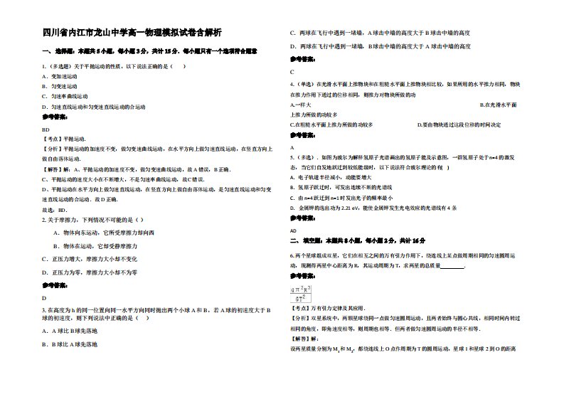 四川省内江市龙山中学高一物理模拟试卷带解析