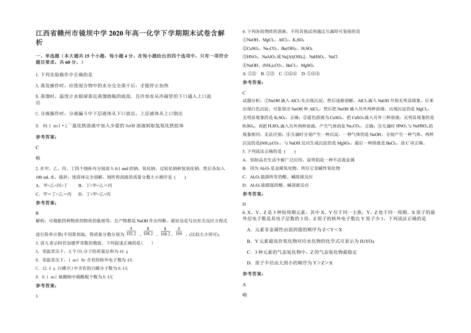 江西省赣州市镜坝中学2020年高一化学下学期期末试卷含解析