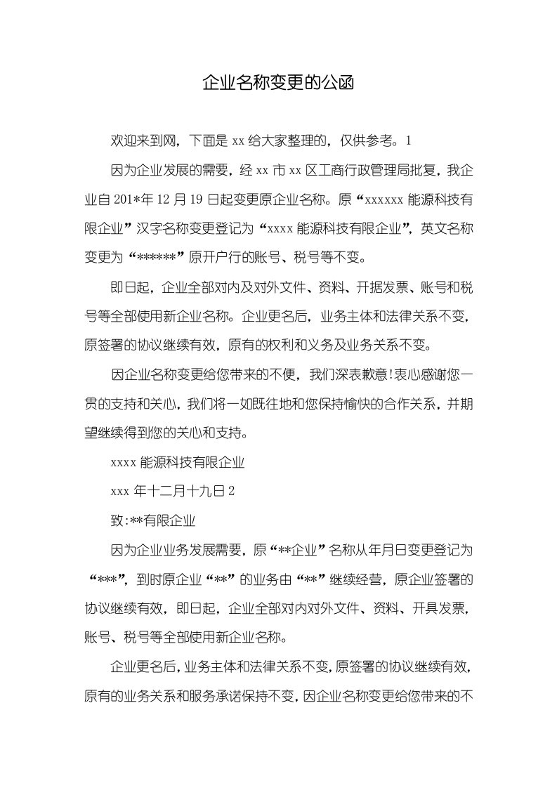 企业名称变更的公函