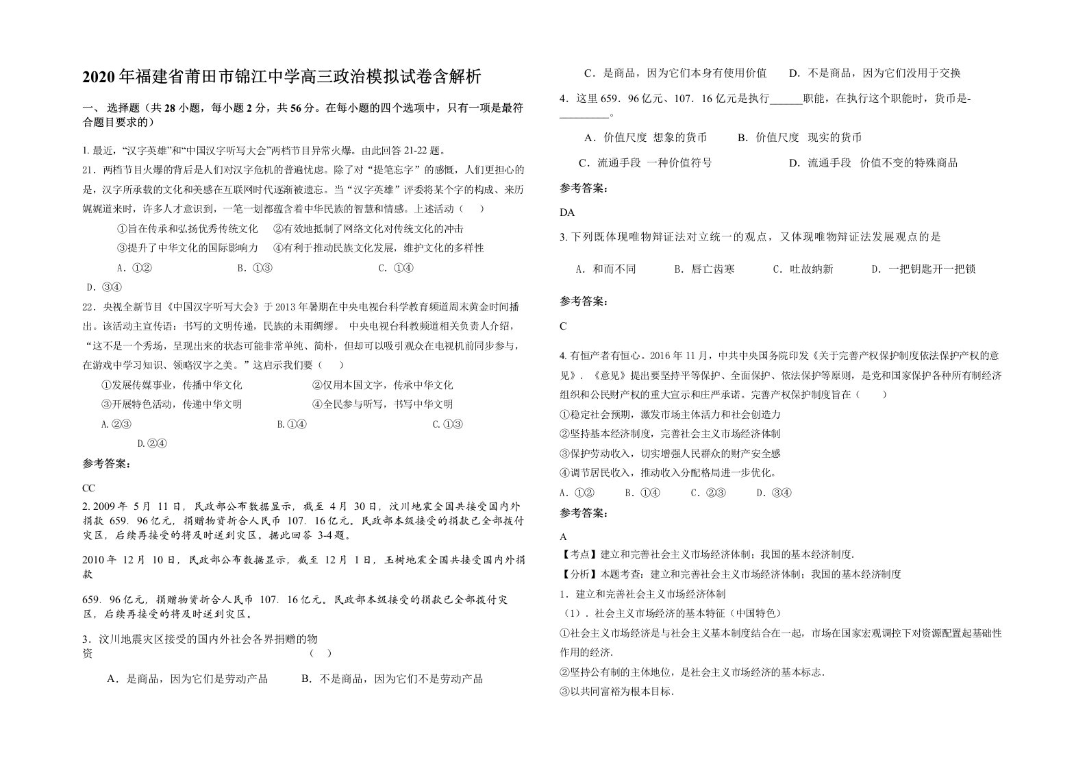 2020年福建省莆田市锦江中学高三政治模拟试卷含解析