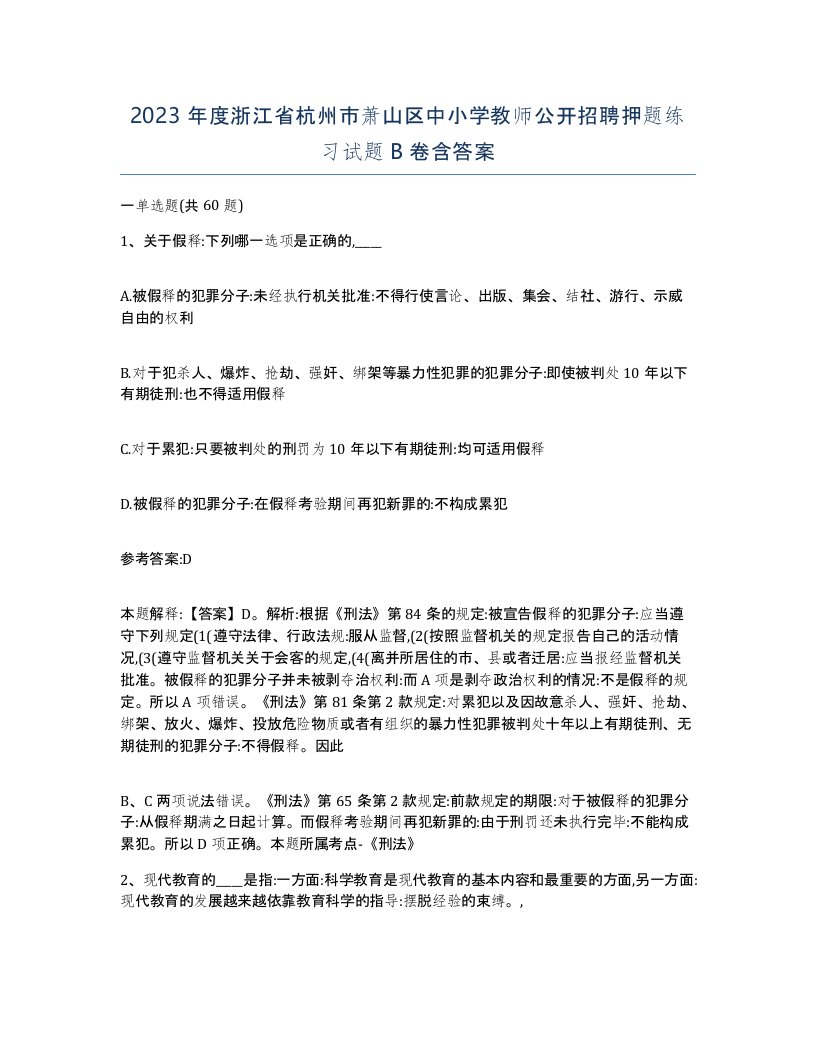 2023年度浙江省杭州市萧山区中小学教师公开招聘押题练习试题B卷含答案