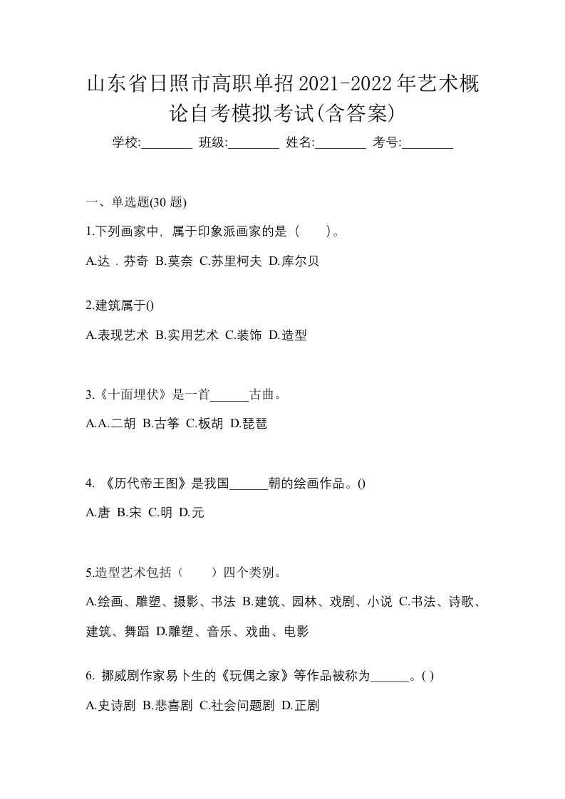 山东省日照市高职单招2021-2022年艺术概论自考模拟考试含答案