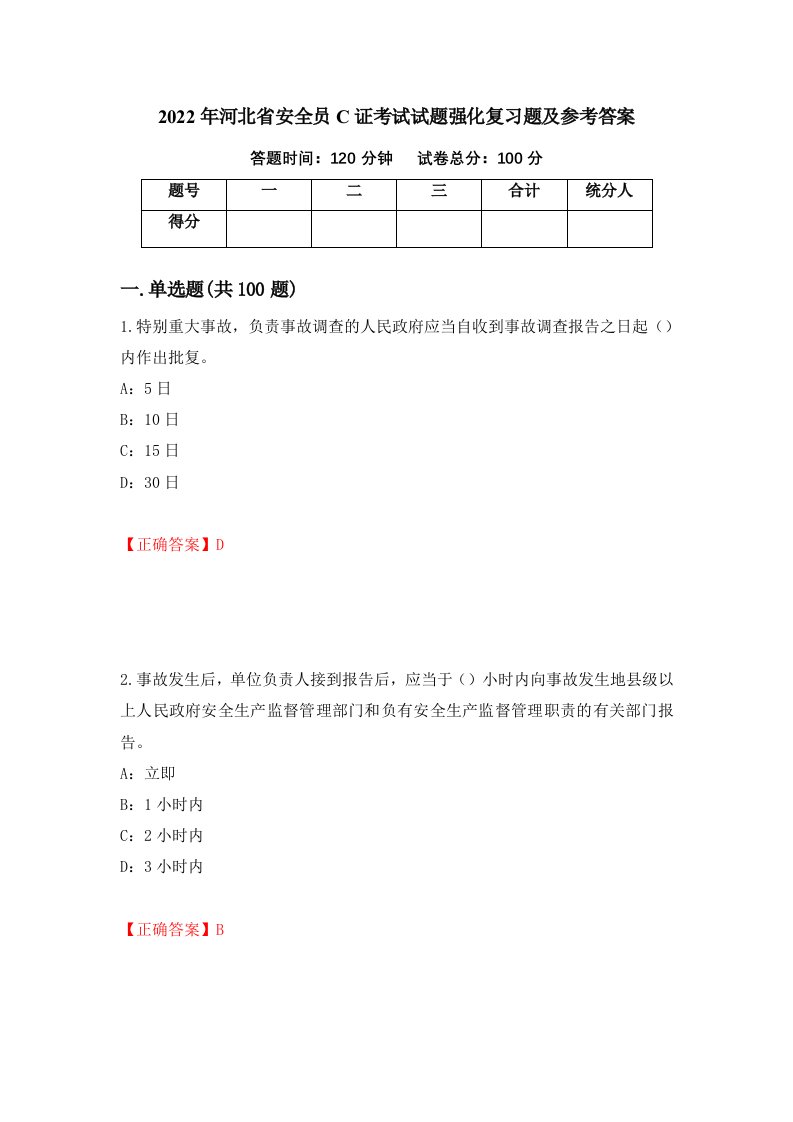 2022年河北省安全员C证考试试题强化复习题及参考答案83