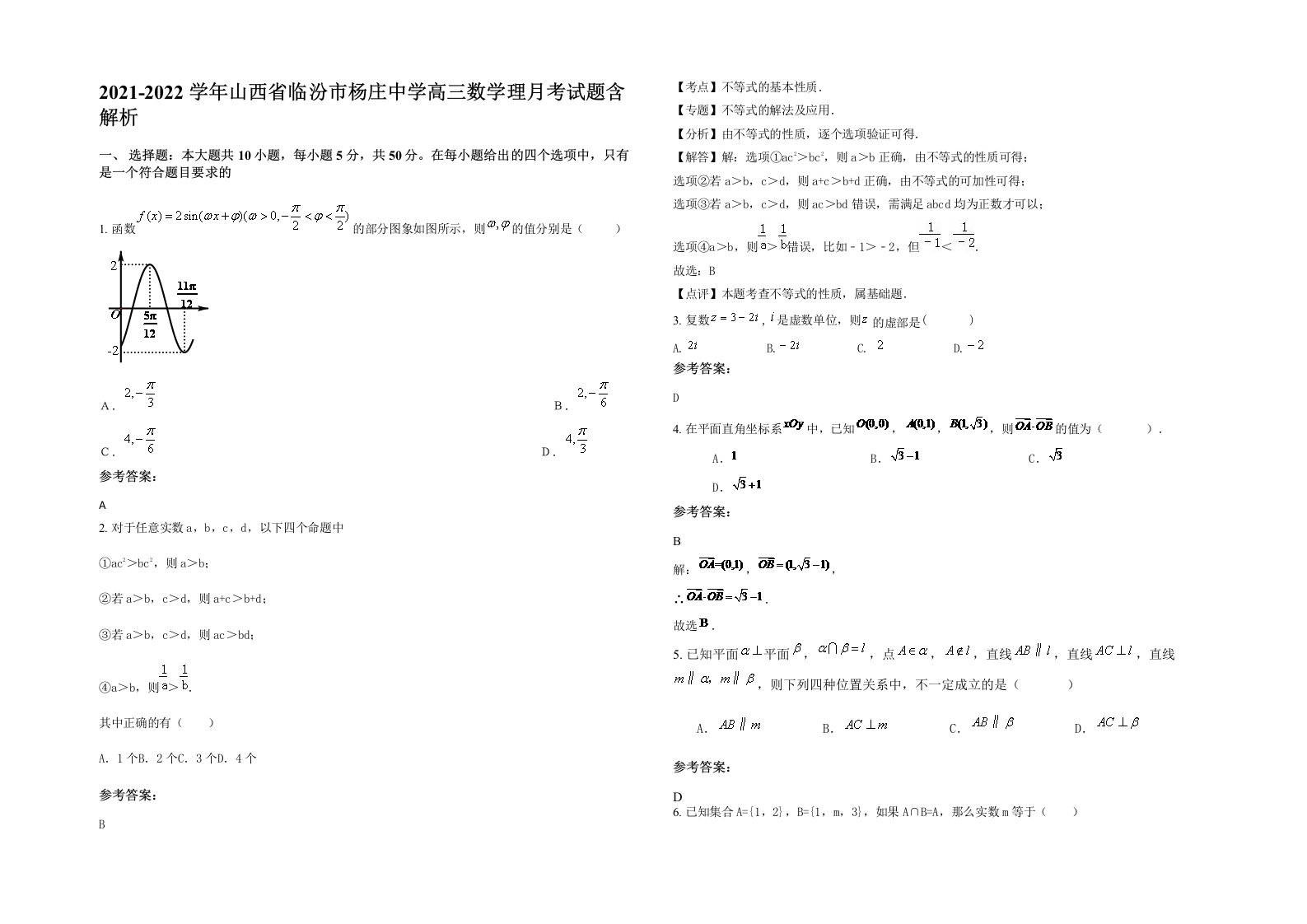 2021-2022学年山西省临汾市杨庄中学高三数学理月考试题含解析