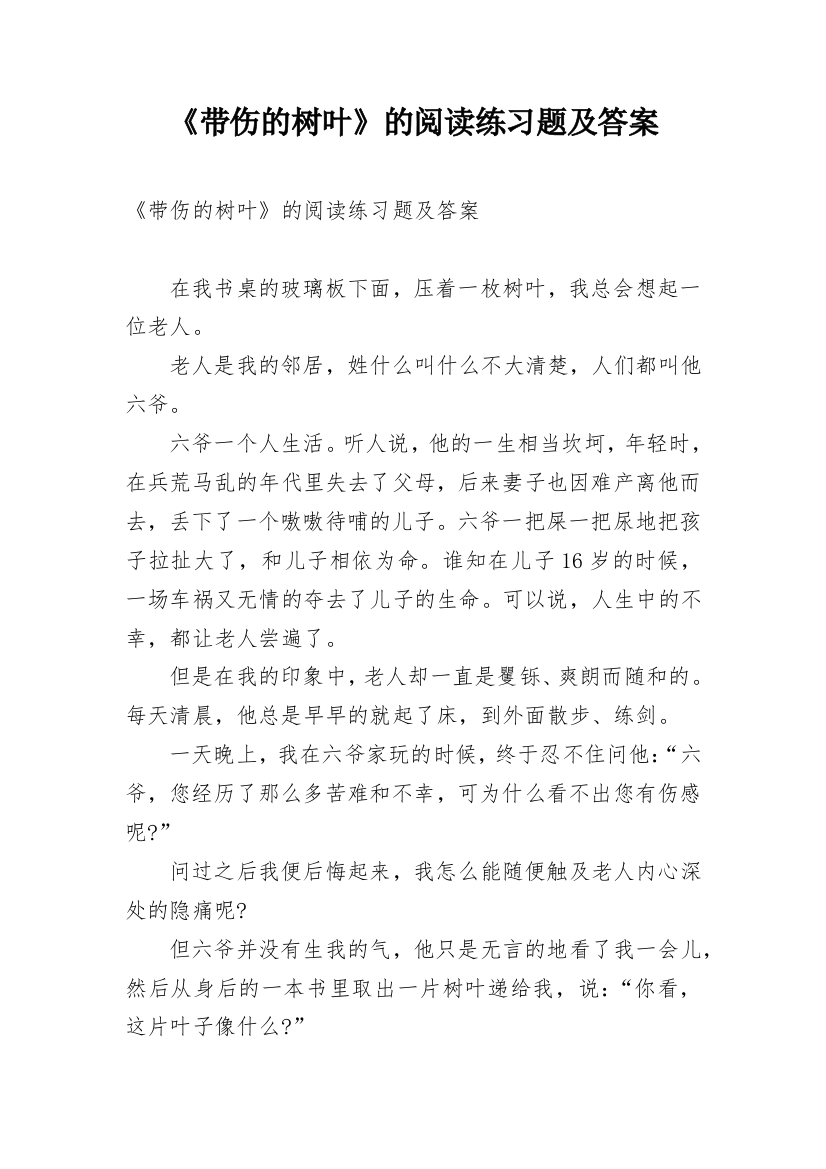 《带伤的树叶》的阅读练习题及答案