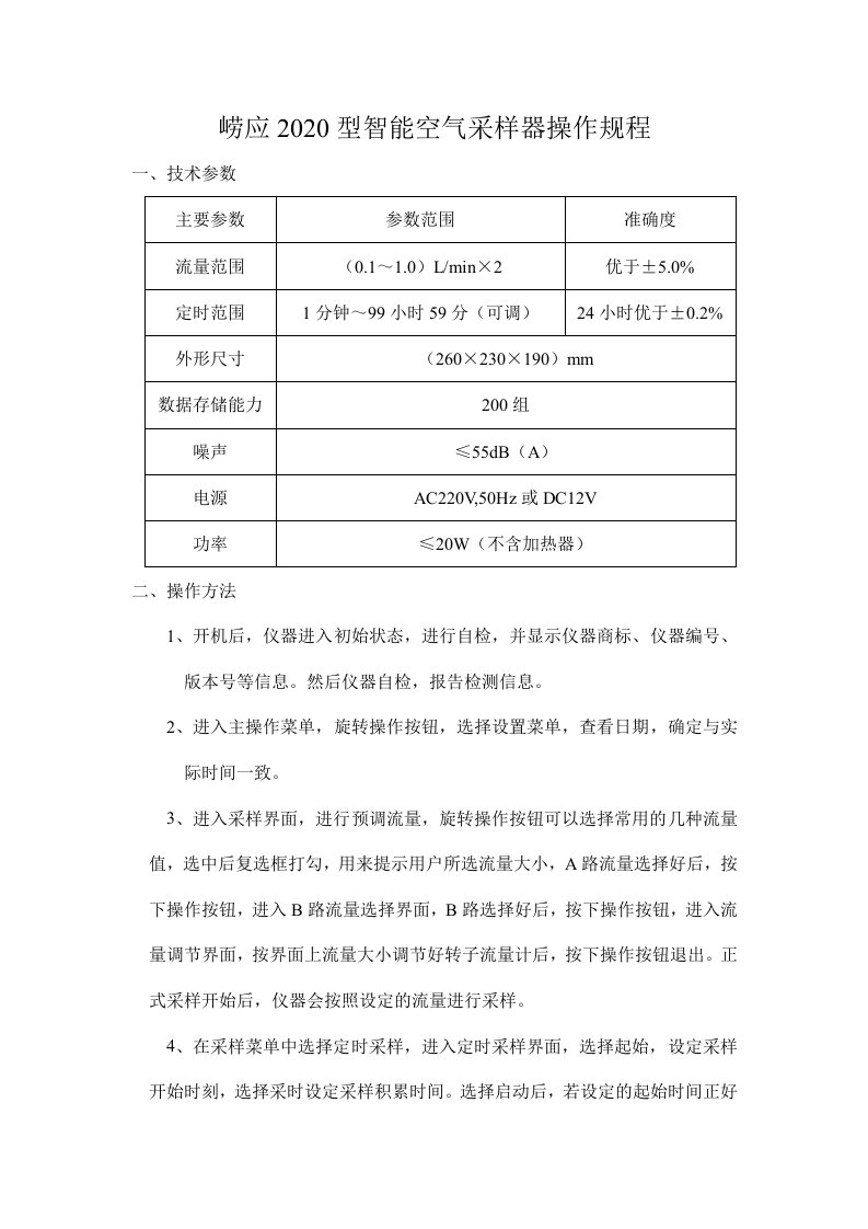 崂应2020型智能空气采样器操作规程