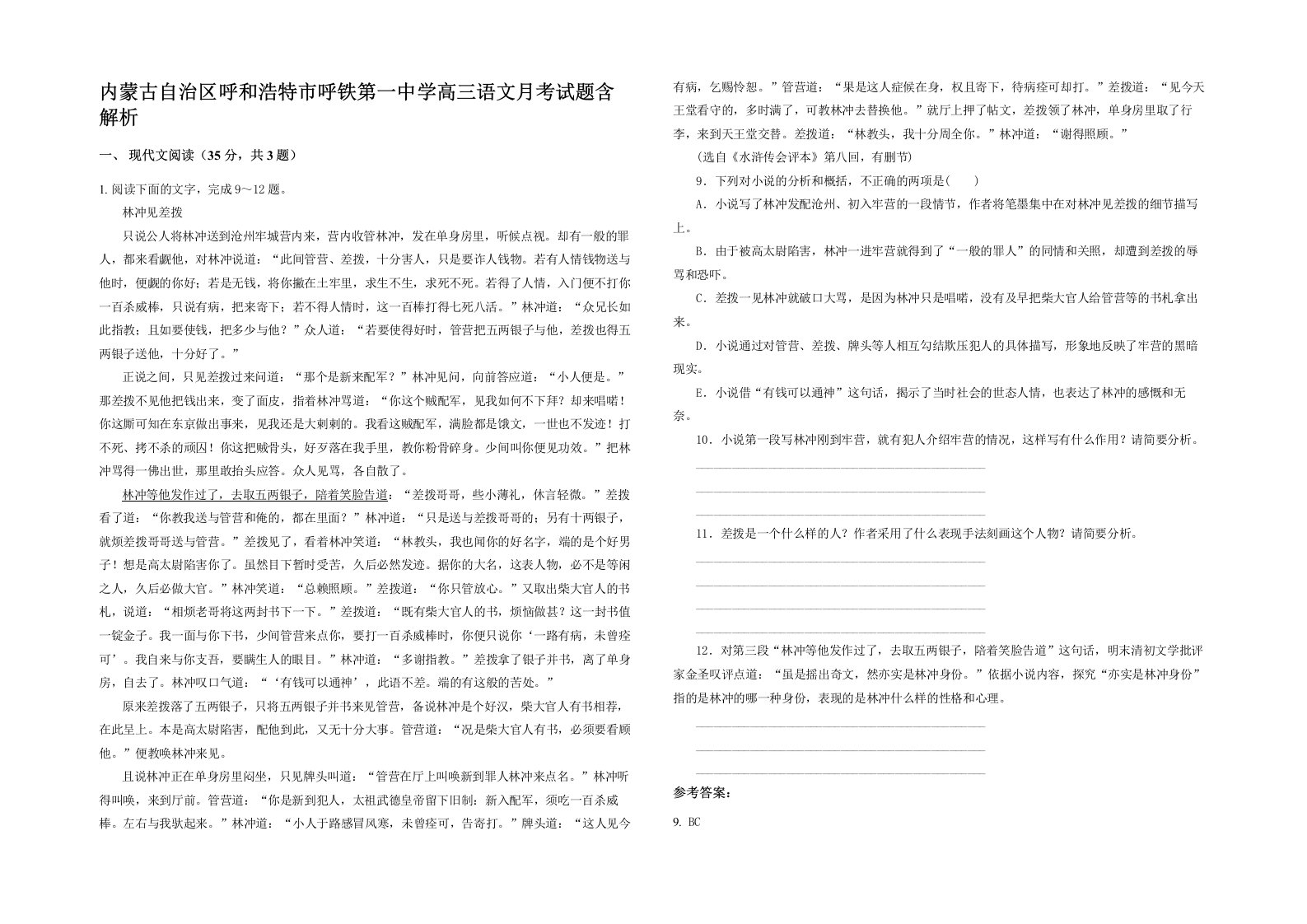 内蒙古自治区呼和浩特市呼铁第一中学高三语文月考试题含解析