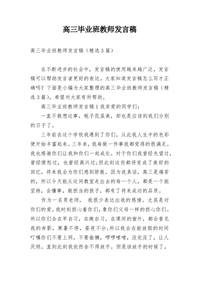 高三毕业班教师发言稿