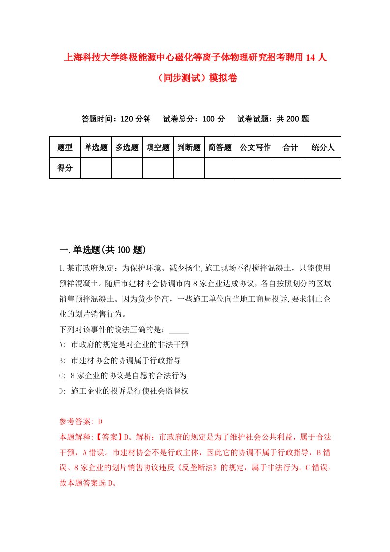 上海科技大学终极能源中心磁化等离子体物理研究招考聘用14人同步测试模拟卷第86卷