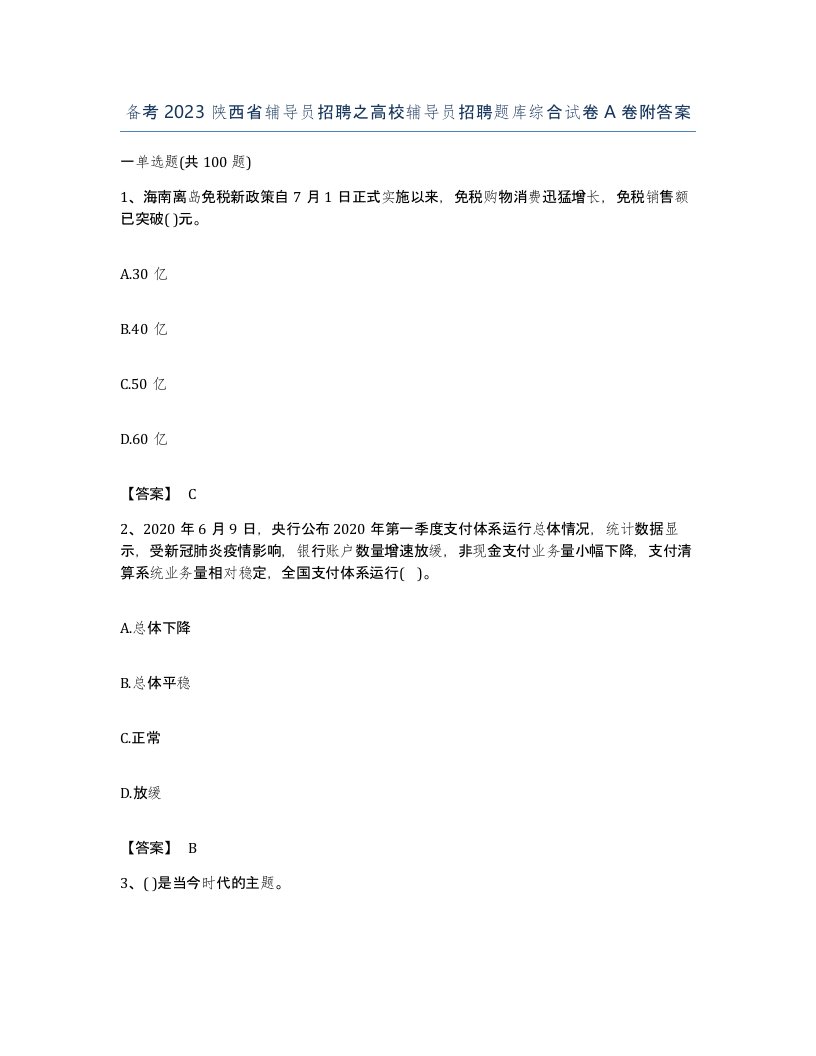 备考2023陕西省辅导员招聘之高校辅导员招聘题库综合试卷A卷附答案