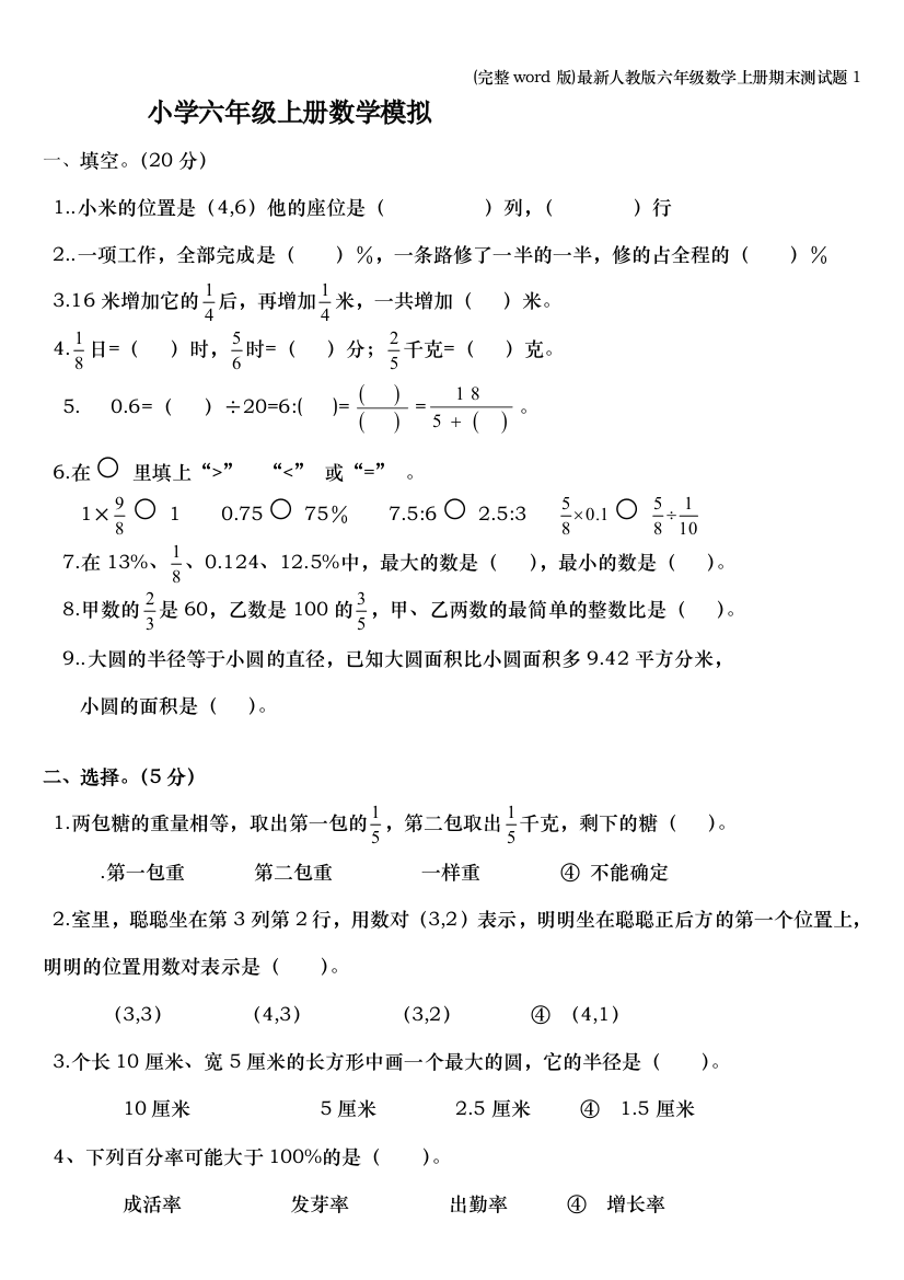 完整word版最新人教版六年级数学上册期末测试题1